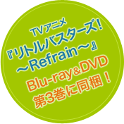 TVアニメ『リトルバスターズ！～Refrain～』　Blu-ray&DVD第3巻に同梱！