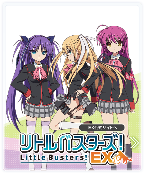 EX公式サイトヘ リトルバスターズ！ Little Busters! EX