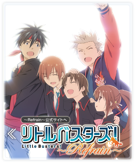 ～Refrain～公式サイトヘ リトルバスターズ！ Little Busters! ～Refrain～