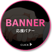 BANNER 応援バナー